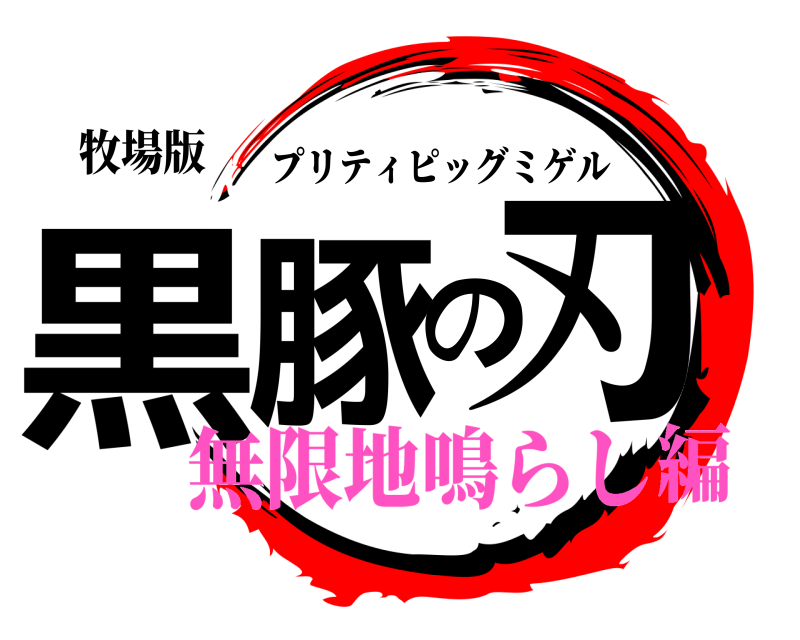 牧場版 黒豚の刃 プリティピッグミゲル 無限地鳴らし編
