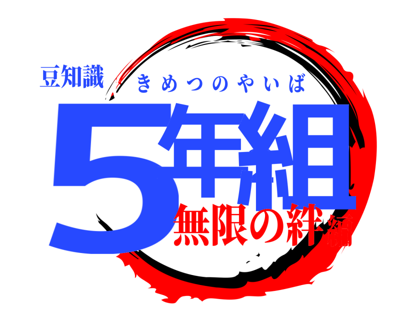豆知識 5年２組 きめつのやいば 無限の絆編