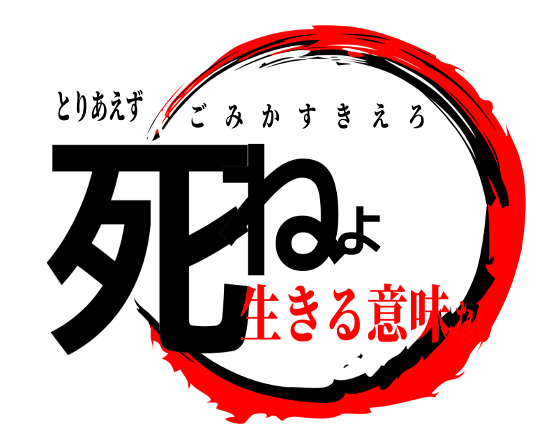 とりあえず 死ねよ ごみかすきえろ 生きる意味なし