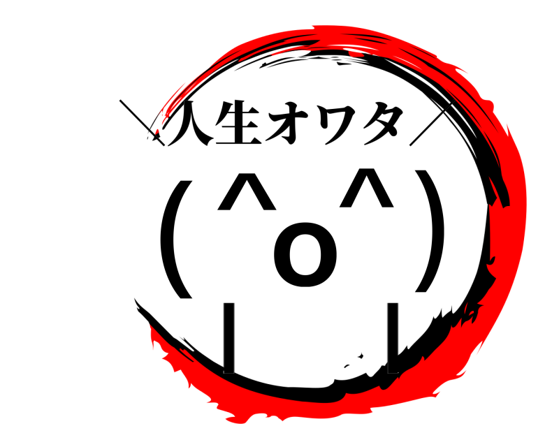 劇場版 (^o^) ＼人生オワタ／ |    |編