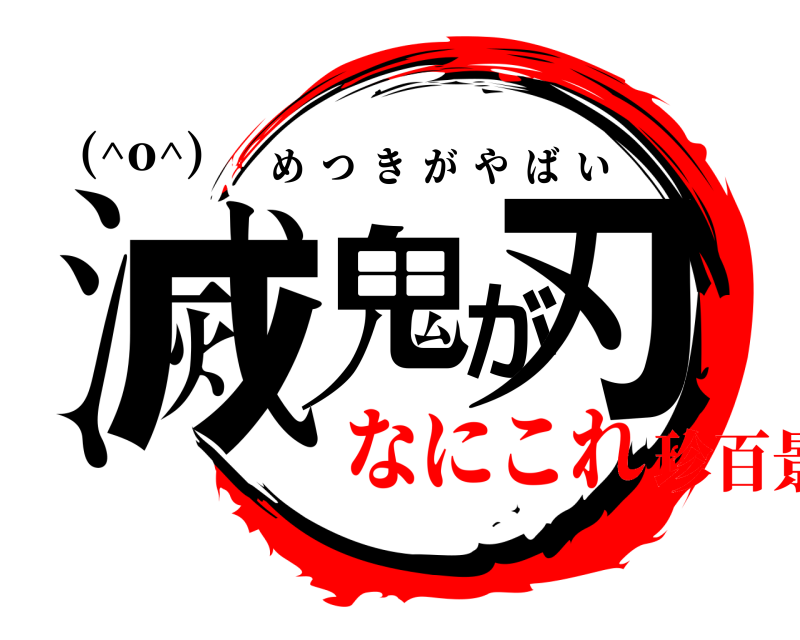 (^o^) 鬼滅が刃 めつきがやばい なにこれ珍百景