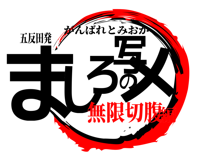 五反田発 ましのメろ写 がんばれとみおか 無限切腹編