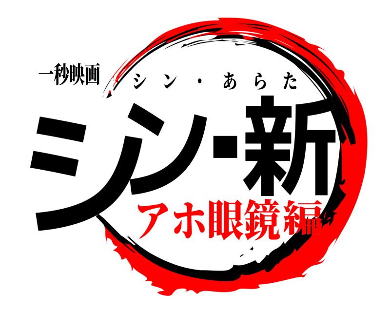 一秒映画 シン新・ シン ・ あらた アホ眼鏡編