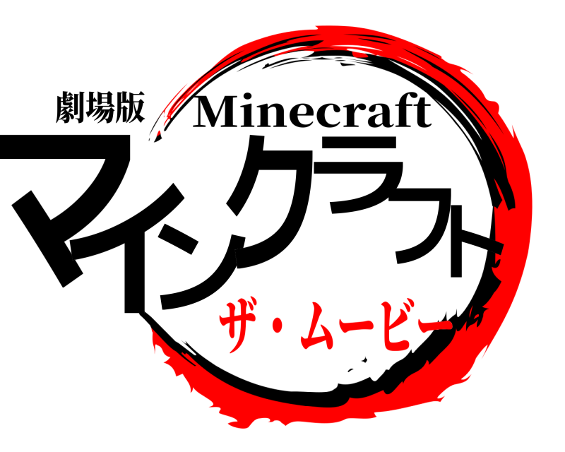 劇場版 マインクラフト Minecraft ザ・ムービー