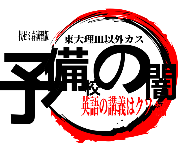 代ゼミ春講習版 予備校の闇 東大理Ⅲ以外カス 英語の講義はクソ編