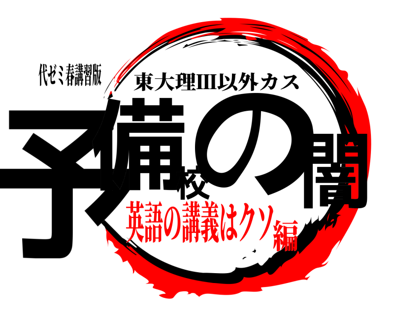 代ゼミ春講習版 予備校の闇 東大理Ⅲ以外カス 英語の講義はクソ編