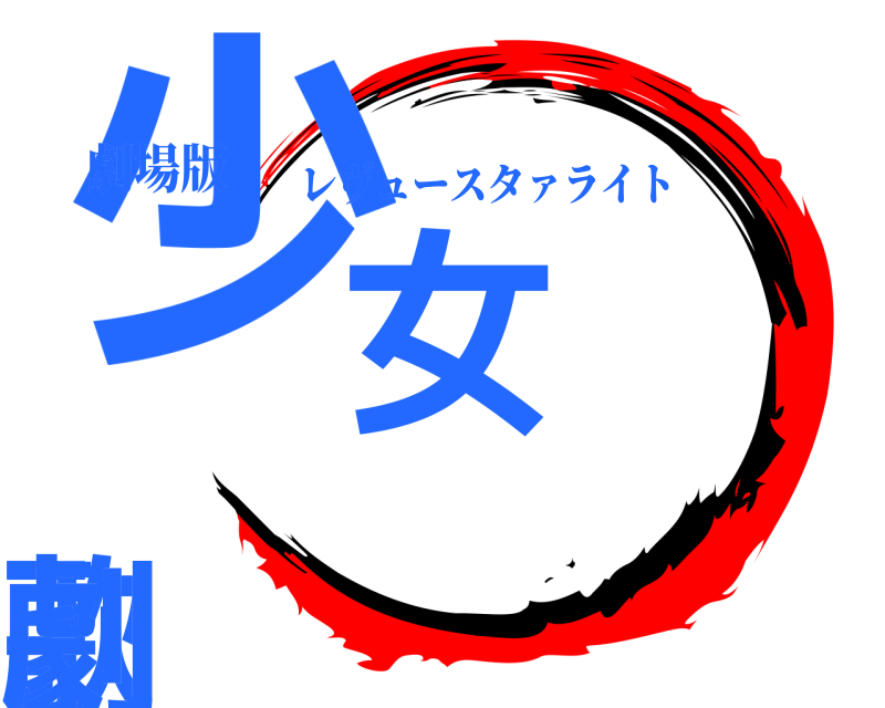劇場版 少女⭐︎歌劇 レヴュースタァライト 