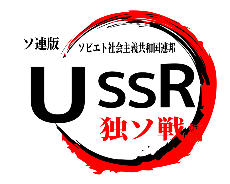 ソ連版 USSR ソビエト社会主義共和国連邦 独ソ戦編