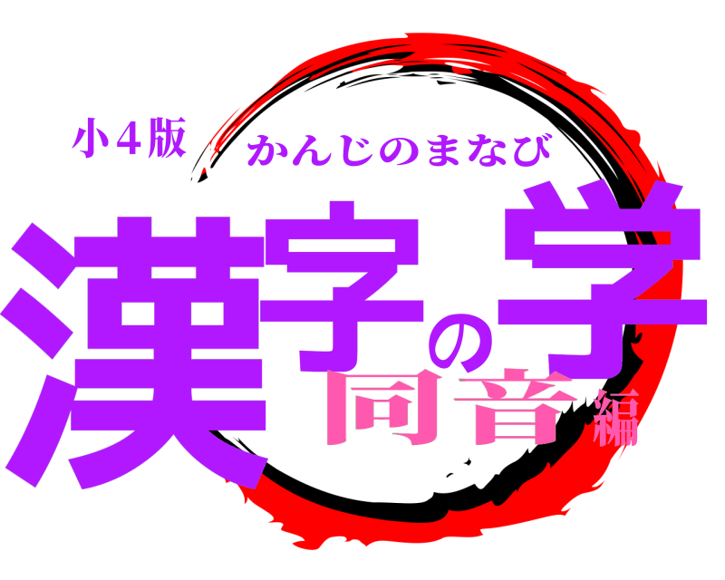 小４版 漢字の学 かんじのまなび 同音編