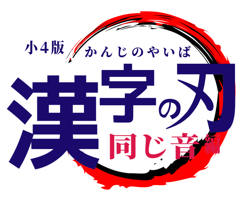 小４版 漢字の刃 かんじのやいば 同じ音編