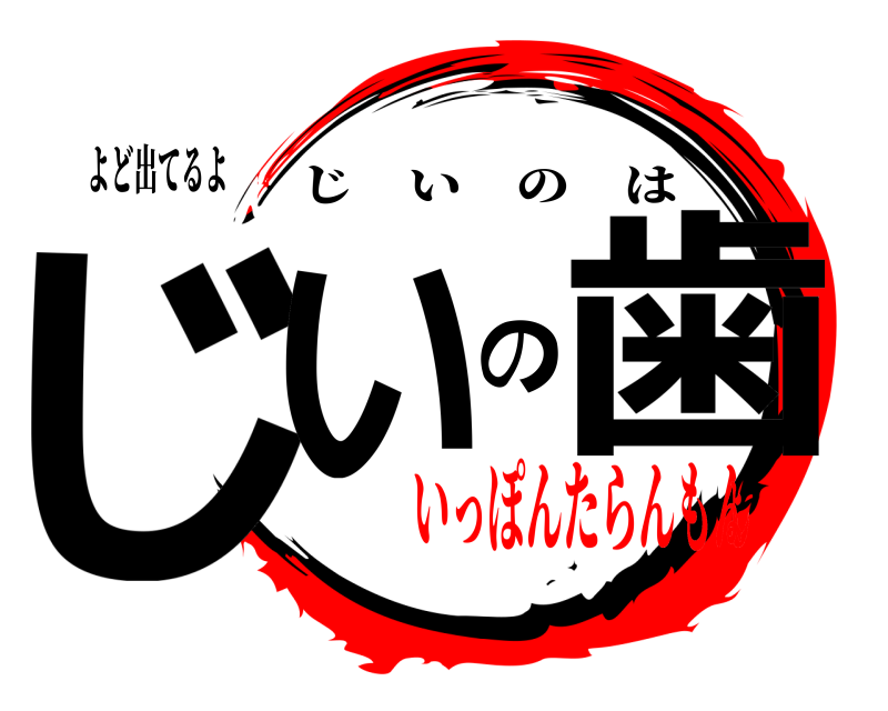 よど出てるよ じいの歯 じいのは いっぽんたらんもんよ❗️
