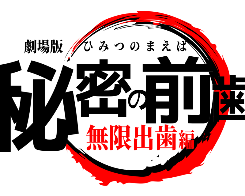 劇場版 秘密の前歯 ひみつのまえば 無限出歯編