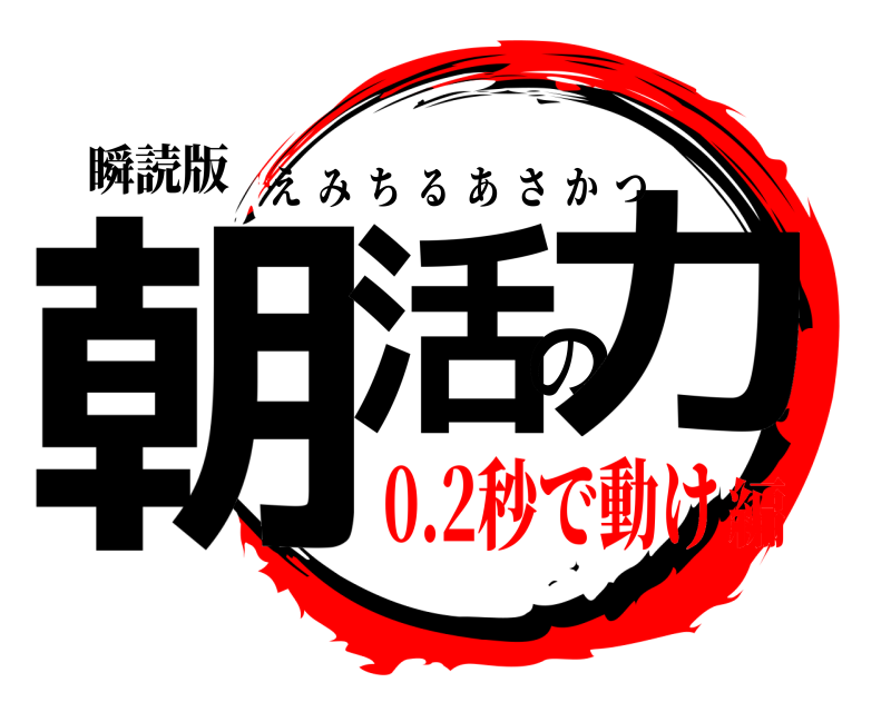 瞬読版 朝活の力 えみちるあさかつ 0.2秒で動け編