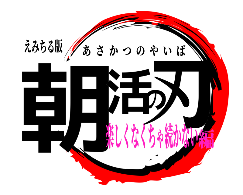 えみちる版 朝活の刃 あさかつのやいば 楽しくなくちゃ続かない編
