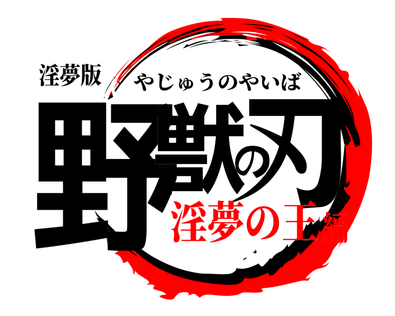 淫夢版 野獣の刃 やじゅうのやいば 淫夢の王編