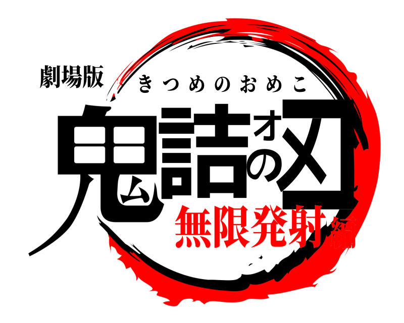 劇場版 鬼詰のオメコ きつめのおめこ 無限発射編