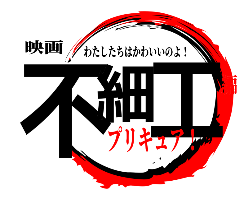 映画 不細 工 わたしたちはかわいいのよ！ プリキュア！編