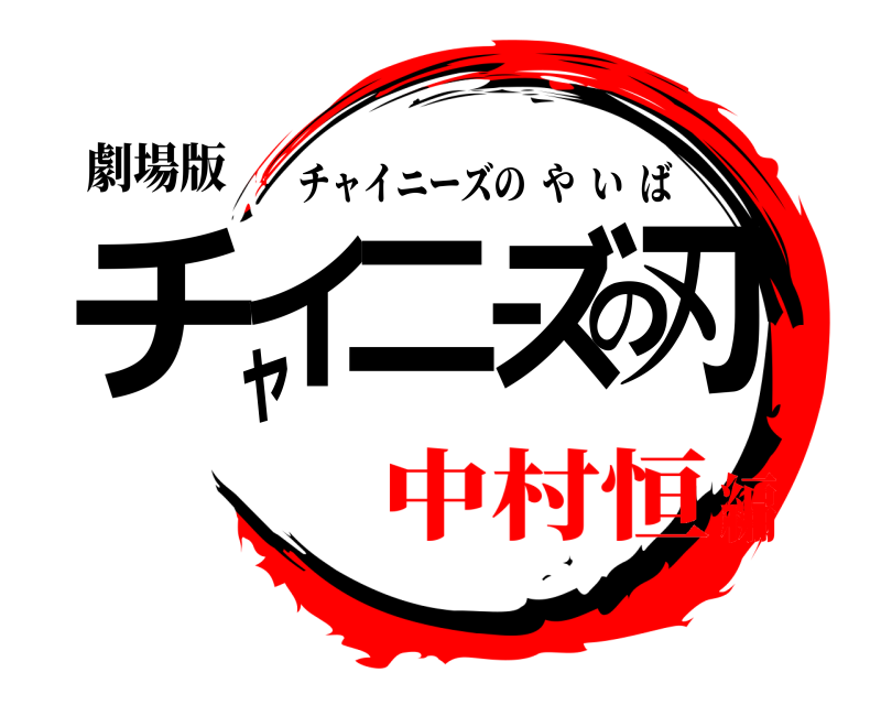 劇場版 チャイニーズの刃 チャイニーズのやいば 中村恒編