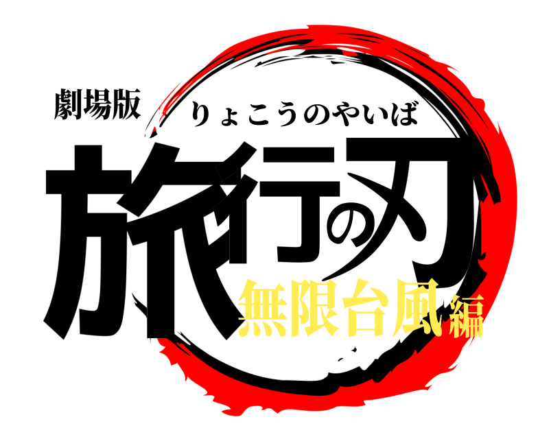 劇場版 旅行の刃 りょこうのやいば 無限台風編