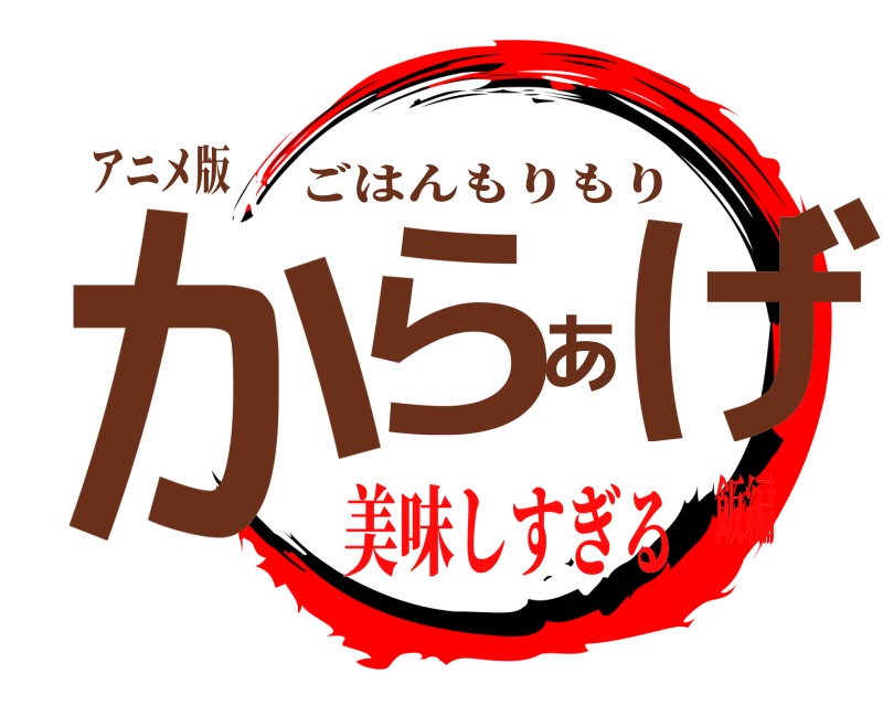 アニメ版 からあげ ごはんもりもり 美味しすぎる飯編