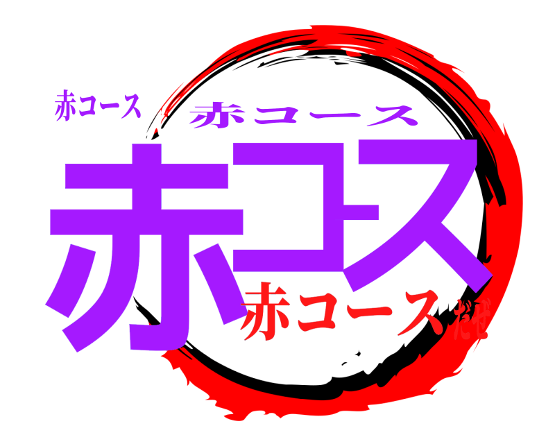 赤コース 赤コース 赤コース 赤コースだぜ
