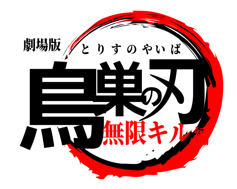 劇場版 鳥巣の刃 とりすのやいば 無限キル編