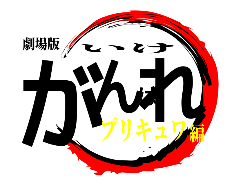 劇場版 がんばれ いけ プリキュワ編