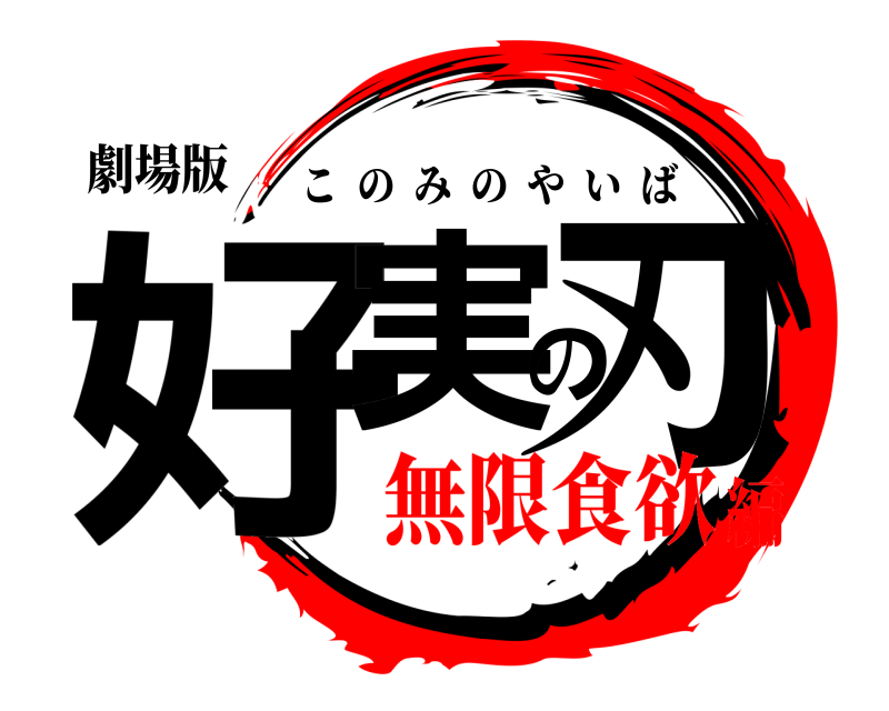 劇場版 好実の刃 このみのやいば 無限食欲編