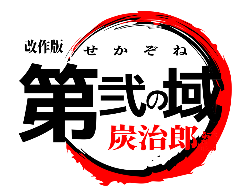 改作版 第弐の域 せかぞね 炭治郎編