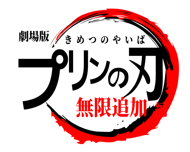 劇場版 プリンの刃 きめつのやいば 無限追加編