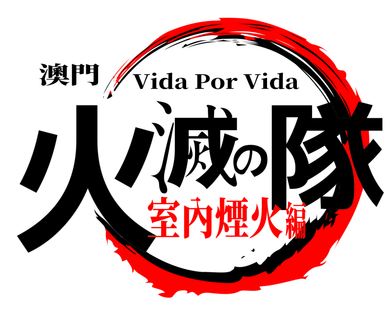 澳門 火滅の隊 Vida Por Vida 室內煙火編