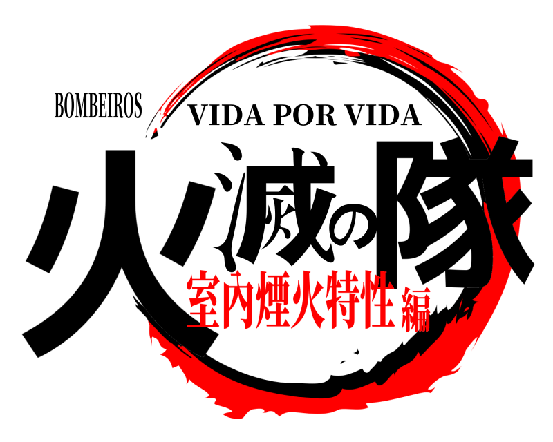 BOMBEIROS 火滅の隊 VIDA POR VIDA 室內煙火特性編