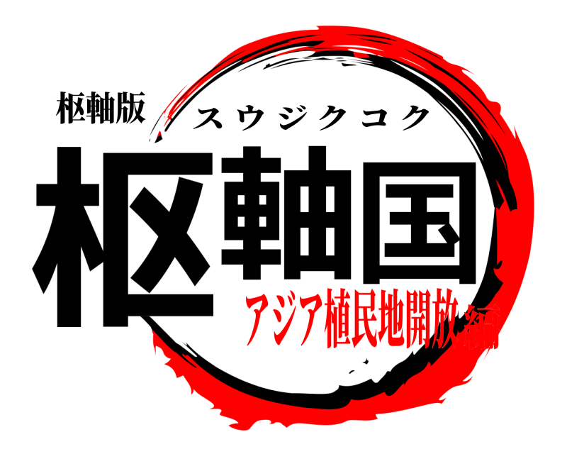 枢軸版 枢軸国 スウジクコク アジア植民地開放編