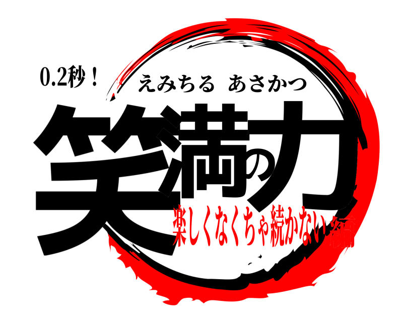 0.2秒！ 笑満の力 えみちるあさかつ 楽しくなくちゃ続かない編