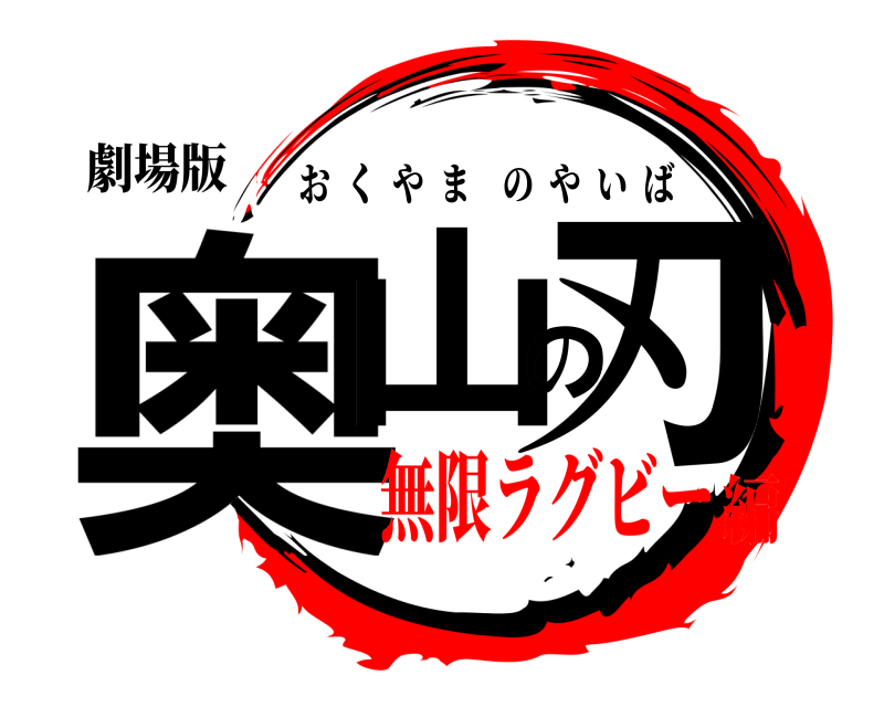 劇場版 奥山の刃 おくやまのやいば 無限ラグビー編