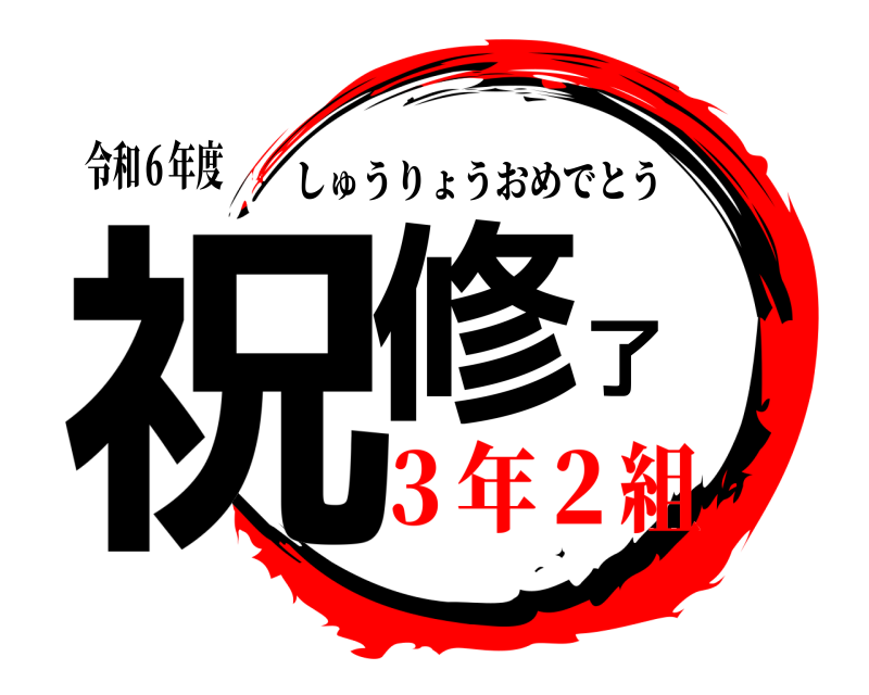 令和６年度 祝修了 しゅうりょうおめでとう ３年２組