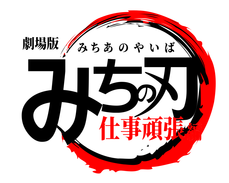 劇場版 みちの刃 みちあのやいば 仕事頑張編