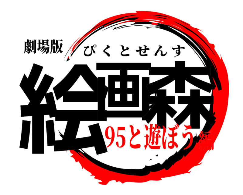 劇場版 絵画の森 ぴくとせんす 95と遊ぼう編