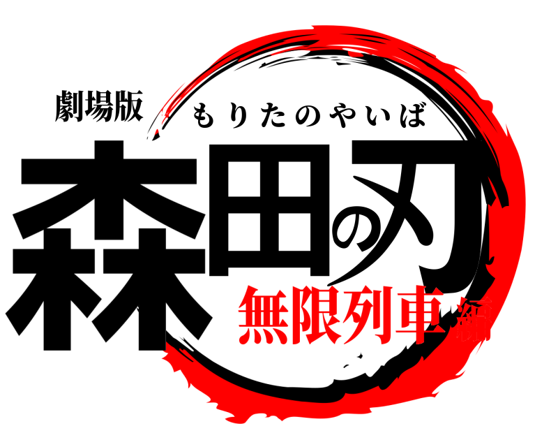 劇場版 森田の刃 もりたのやいば 無限列車編
