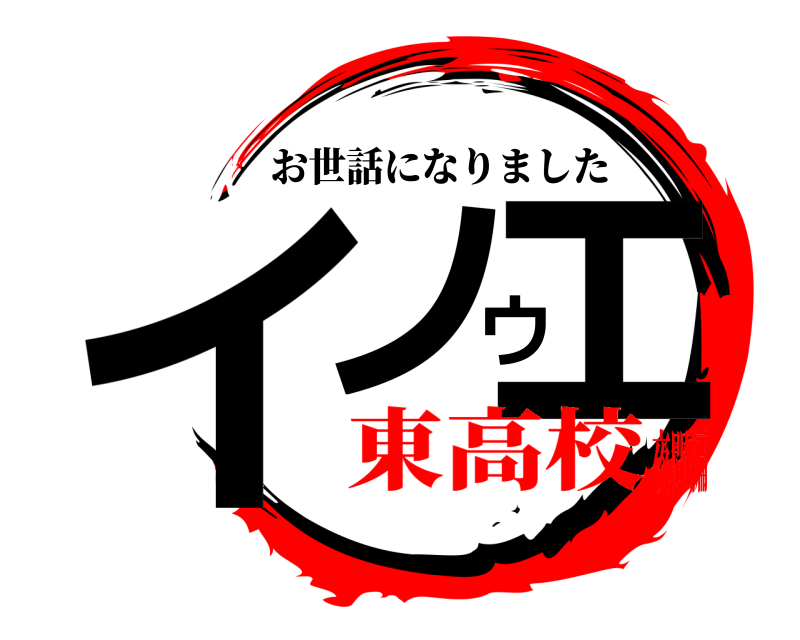  イノウエ お世話になりました 東高校夜間編