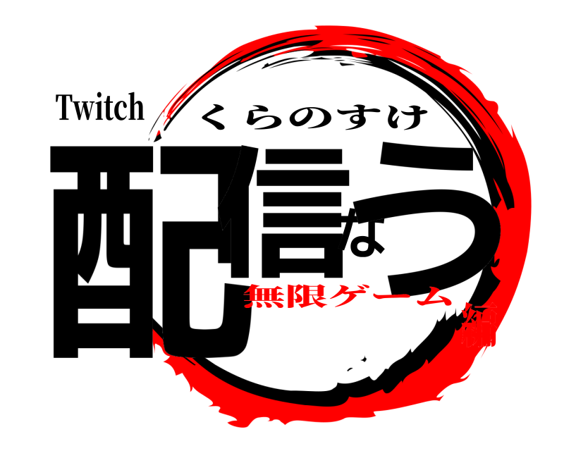Twitch 配信なう くらのすけ 無限ゲーム編