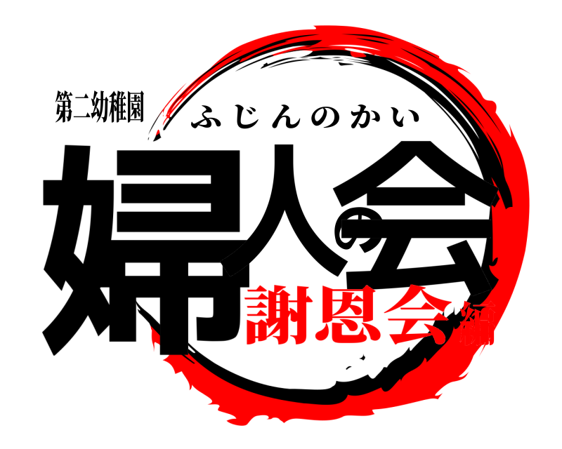 第二幼稚園 婦人の会 ふじんのかい 謝恩会編