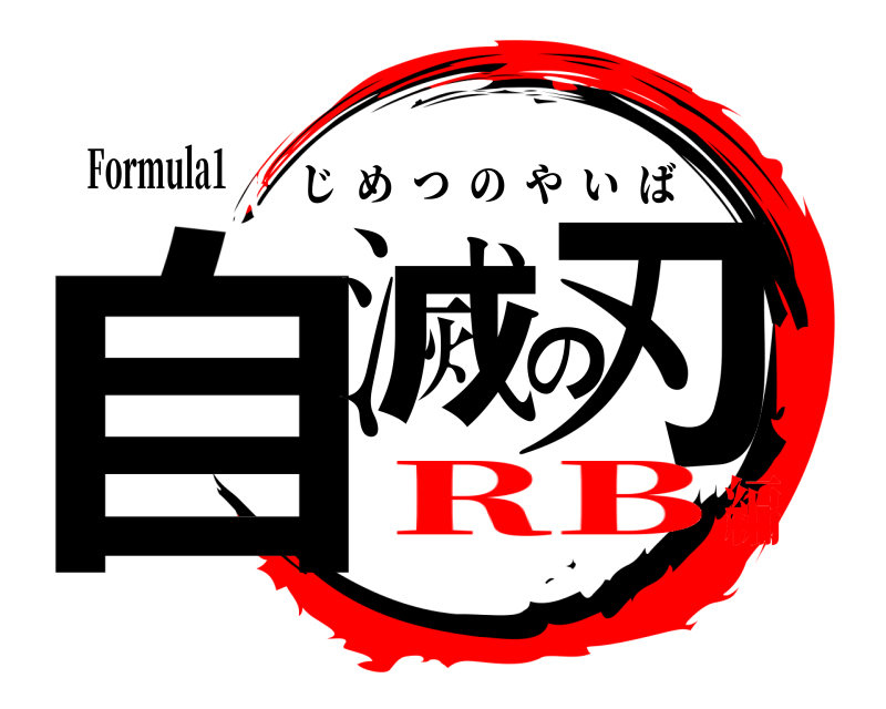 Formula1 自滅の刃 じめつのやいば RB編