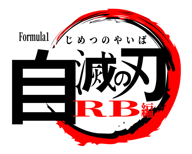 Formula1 自滅の刃 じめつのやいば RB編