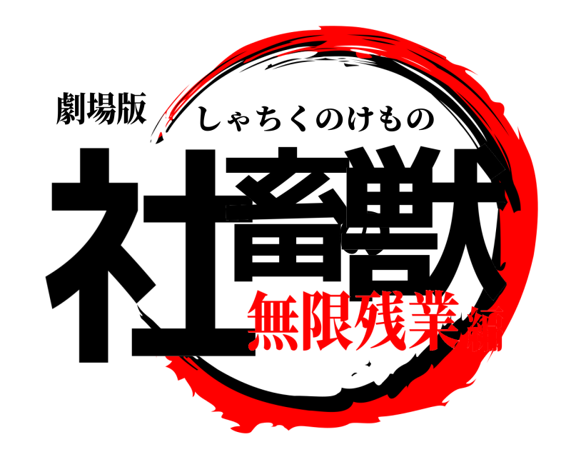 劇場版 社畜の獣 しゃちくのけもの 無限残業編