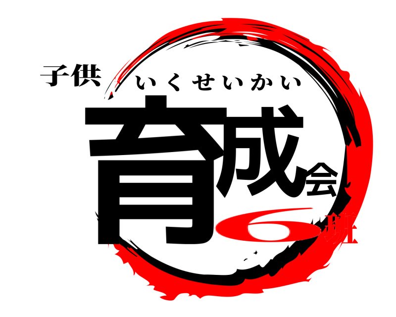 子供 育成会 いくせいかい 6班