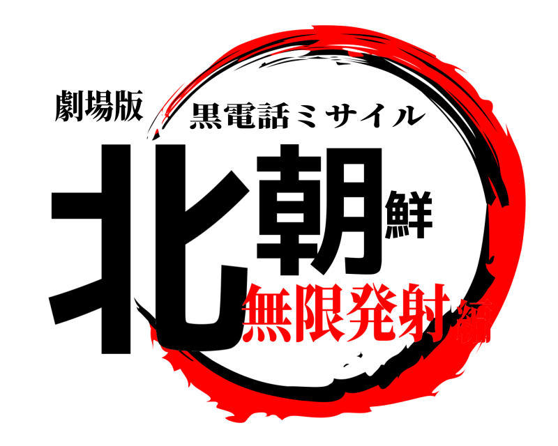 劇場版 北朝鮮 黒電話ミサイル 無限発射編