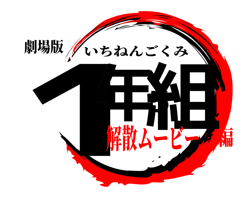 劇場版 1年5組 いちねんごくみ 解散ムービー編