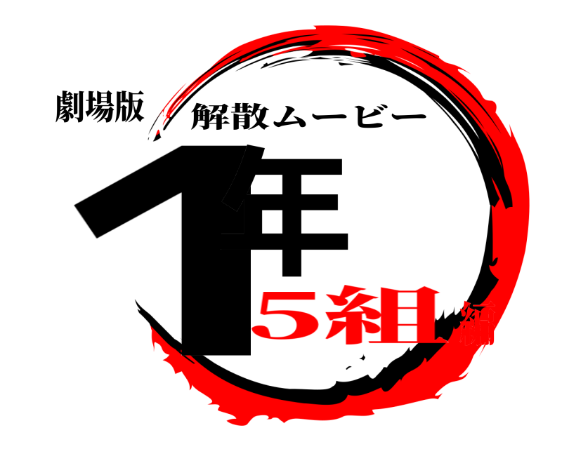 劇場版 1年 解散ムービー 5組編