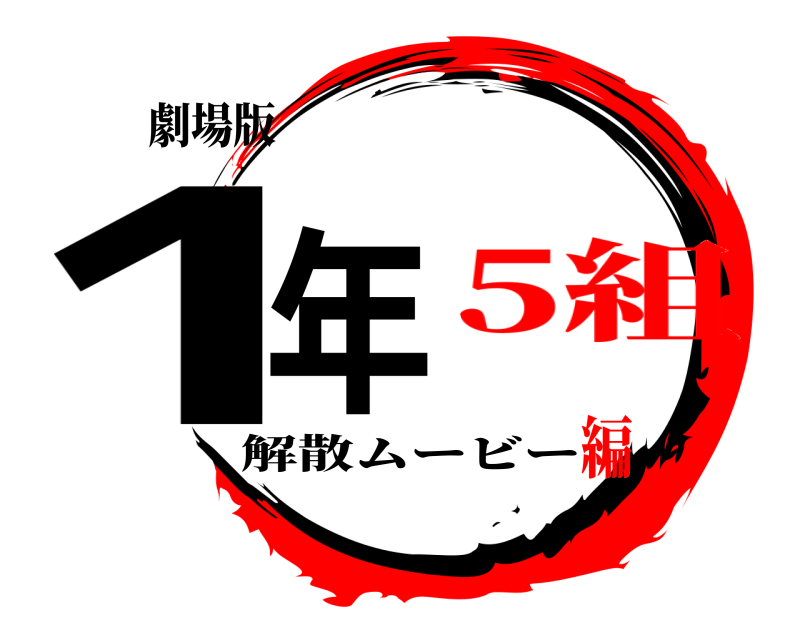 劇場版 1年 解散ムービー 5組編